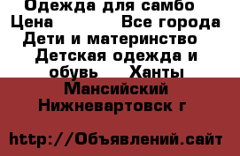 Одежда для самбо › Цена ­ 1 200 - Все города Дети и материнство » Детская одежда и обувь   . Ханты-Мансийский,Нижневартовск г.